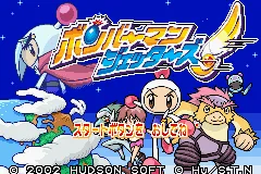 Bomberman Jetters: Densetsu no Bomberman (GBA)