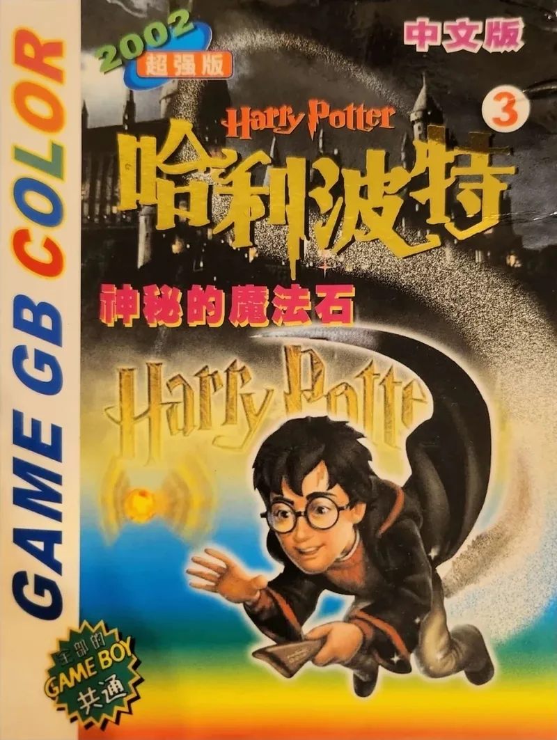 Harry Potter to Kenja no Ishi (GBC)