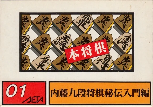 Hon Shogi: Naitou Kudan Shogi Hiden (NES)