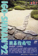 Igo Shinan '92 (NES)