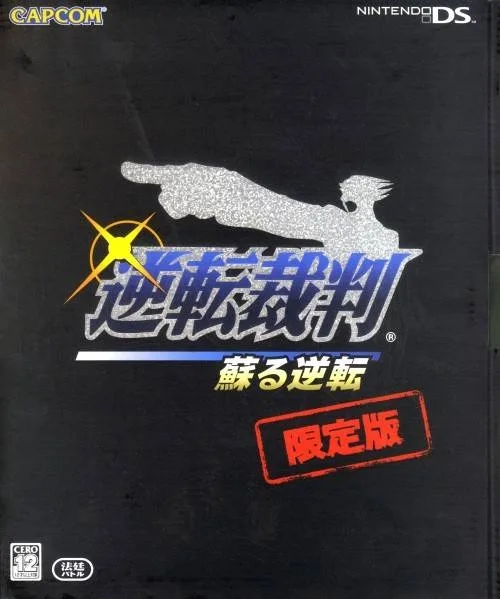 Gyakuten Saiban: Yomigaeru Gyakuten [Limited Edition] (NDS)