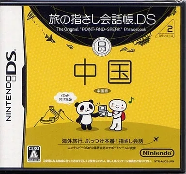 Tabi no Yubisashi Kaiwachou DS: DS Series 2 Chuugoku (NDS)