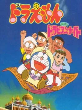 Doraemon: Nobita no Dorabian Night (PCE)