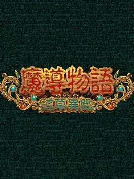 Madou Monogatari: Michikusa Ibun