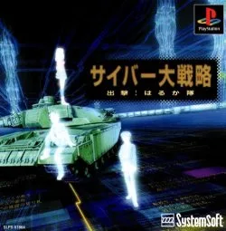 Cyber Daisenryaku: Shutsugeki! Harukatai (PS1)