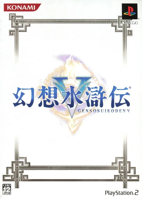 Genso Suikoden V [Limited Edition]
