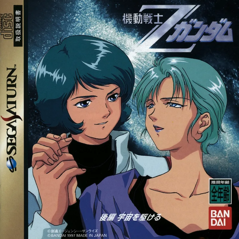 Kidou Senshi Z-Gundam (Kouhen)