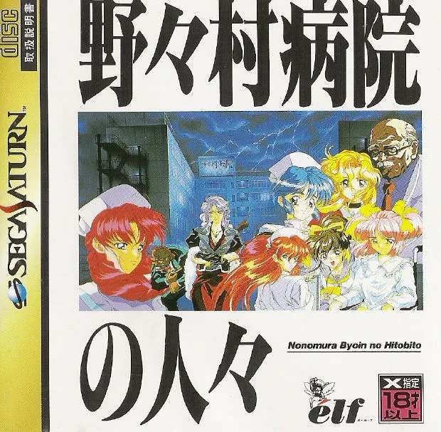 Nonomura Byōin no Hitobito (SAT)