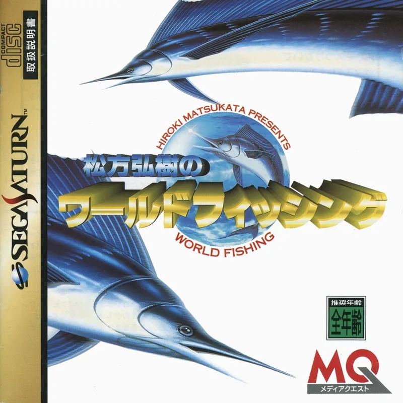 Matsukata Hiroki no World Fishing (SAT)