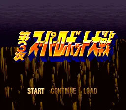 Dai-3-Ji Super Robot Taisen (SNES)