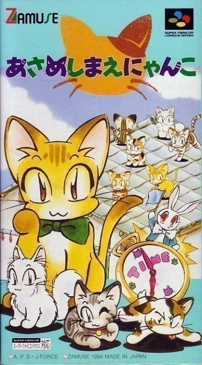 Asameshimae Nyanko (SNES)