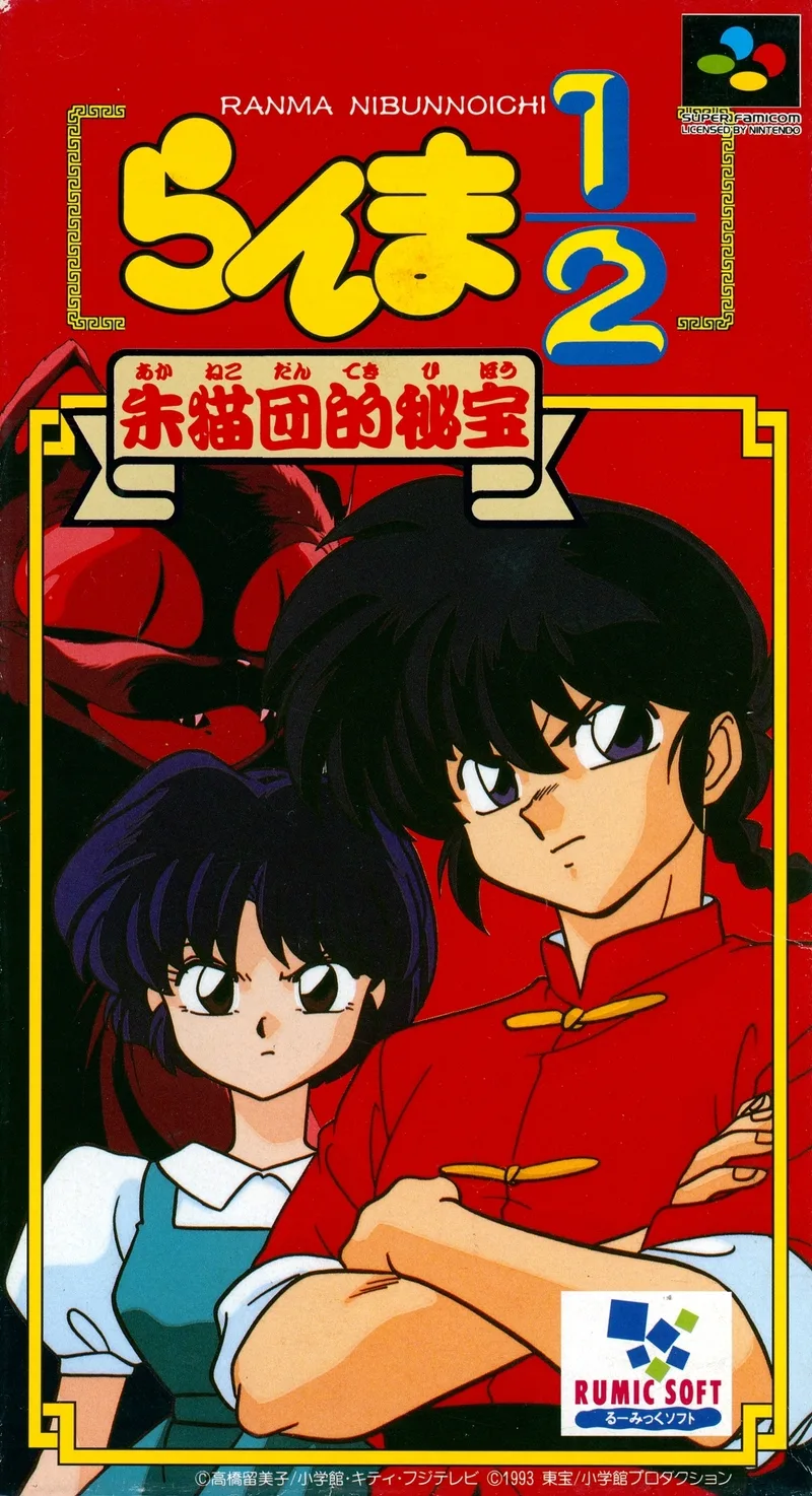 Ranma 1/2: Akaneko-dan teki Hihou (SNES)